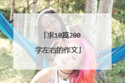 求10篇200字左右的作文