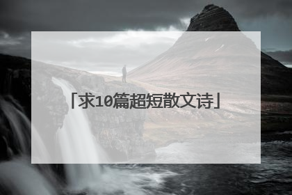 求10篇超短散文诗