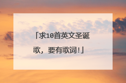 求10首英文圣诞歌, 要有歌词!