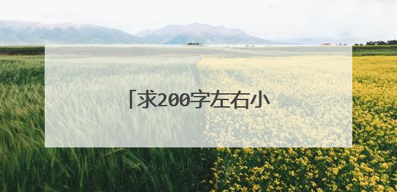求200字左右小作文,不要太优秀的那种,要普通的。