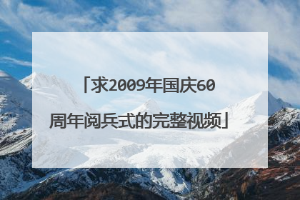 求2009年国庆60周年阅兵式的完整视频