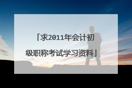 求2011年会计初级职称考试学习资料