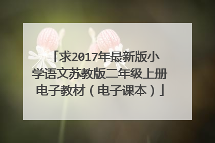 求2017年最新版小学语文苏教版二年级上册电子教材(电子课本)