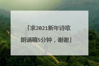 求2021新年诗歌朗诵稿5分钟,谢谢