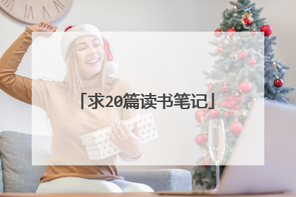 求20篇读书笔记