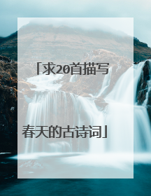 求20首描写春天的古诗词