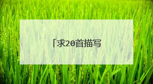 求20首描写秋天的古诗