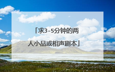 求3-5分钟的两人小品或相声剧本