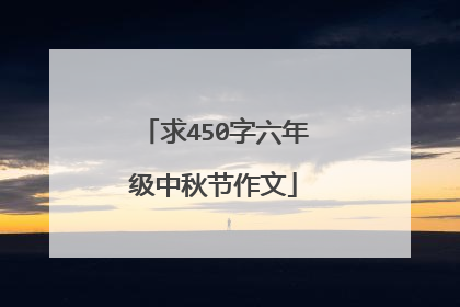 求450字六年级中秋节作文