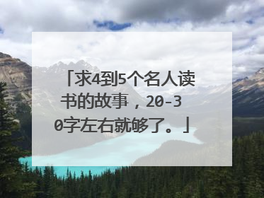 求4到5个名人读书的故事,20-30字左右就够了。