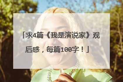 求4篇《我是演说家》观后感，每篇100字！