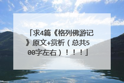 求4篇《格列佛游记》原文+赏析(总共500字左右)!!!