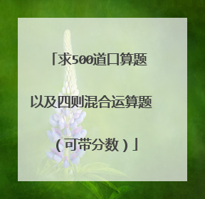 求500道口算题以及四则混合运算题(可带分数)