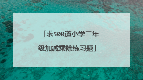求500道小学二年级加减乘除练习题