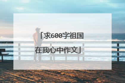 求600字祖国在我心中作文