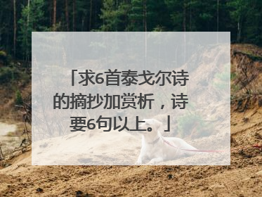 求6首泰戈尔诗的摘抄加赏析，诗要6句以上。