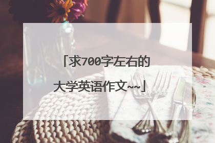 求700字左右的大学英语作文~~