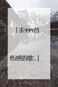 求999首伤感的歌.