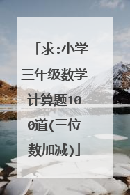 求:小学三年级数学计算题100道(三位数加减)