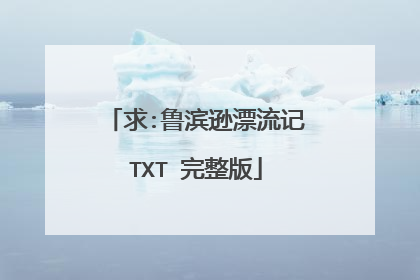 求:鲁滨逊漂流记TXT 完整版