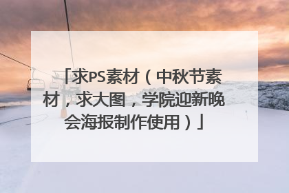 求PS素材(中秋节素材,求大图,学院迎新晚会海报制作使用)