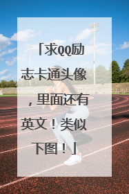 求QQ励志卡通头像，里面还有英文！类似下图！