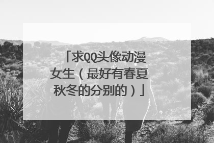 求QQ头像动漫女生(最好有春夏秋冬的分别的)