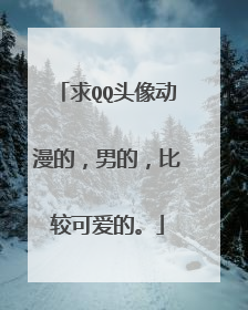 求QQ头像动漫的,男的,比较可爱的。