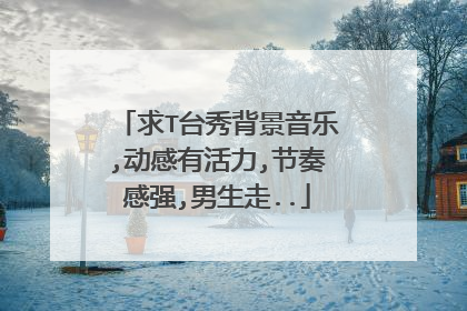 求T台秀背景音乐,动感有活力,节奏感强,男生走..