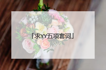 求YY五项套词