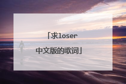 求loser中文版的歌词