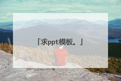 求ppt模板。