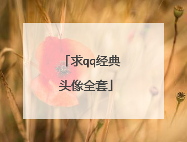 求qq经典头像全套