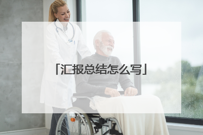 汇报总结怎么写