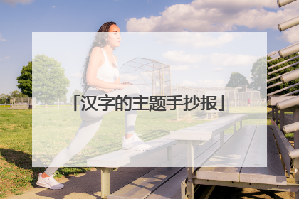 汉字的主题手抄报