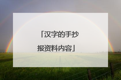 汉字的手抄报资料内容
