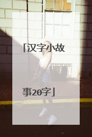 汉字小故事20字