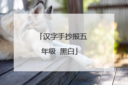 汉字手抄报五年级 黑白