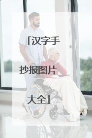 汉字手抄报图片大全