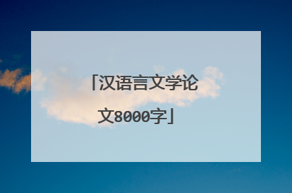 汉语言文学论文8000字