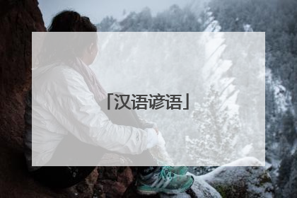 汉语谚语