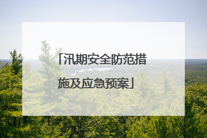 汛期安全防范措施及应急预案