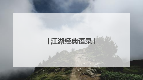 江湖经典语录
