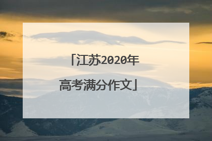 江苏2020年高考满分作文