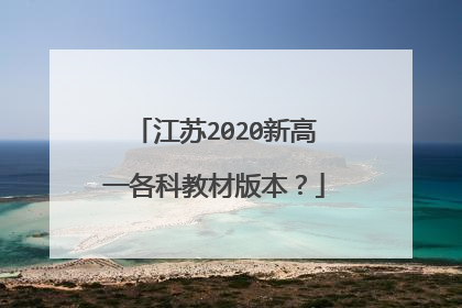 江苏2020新高一各科教材版本?