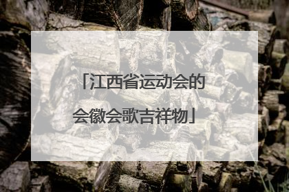 江西省运动会的会徽会歌吉祥物
