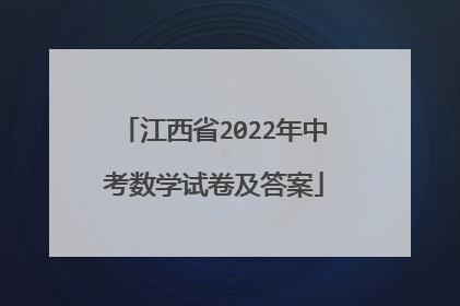 江西省2022年中考数学试卷及答案