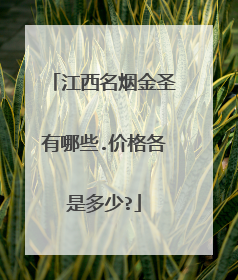 江西名烟金圣有哪些.价格各是多少?