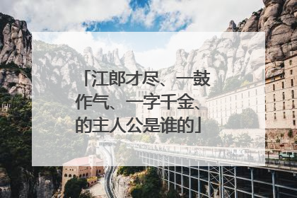 江郎才尽、一鼓作气、一字千金、的主人公是谁的