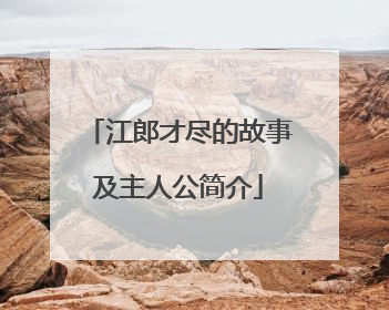 江郎才尽的故事及主人公简介